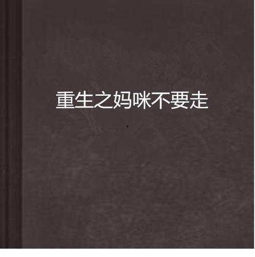 重生后，我不选择正直的妈妈了,弃正直妈妈，追寻自我新人生
