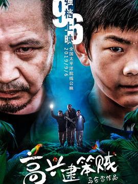 高兴逮笨贼,高兴巧遇笨贼的欢乐冒险